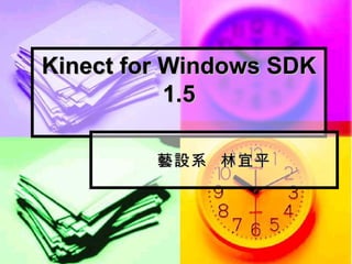 Kinect for Windows SDK
           1.5

         藝設系 林宜平
 