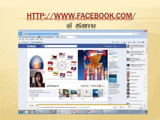 HTTP://WWW.FACEBOOK.COM/
         จุล ี สร้อยญานะ
 