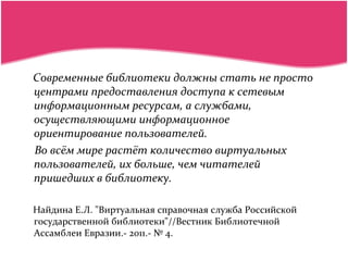 Библиотечные Блоги Как Новая Форма Всс | PPT