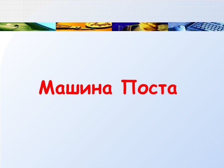 Что такое машина поста