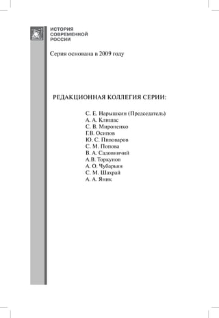 Серия основана в 2009 году




Редакционная коллегия серии:

            С. Е. Нарышкин (Председатель)
            А. А. Клишас
            С. В. Мироненко
            Г.В. Осипов
            Ю. С. Пивоваров
            С. М. Попова
            В. А. Садовничий
            А.В. Торкунов
            А. О. Чубарьян
            С. М. Шахрай
            А. А. Яник
 