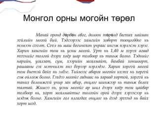 могой буюу хэвлээр явагч | PPT