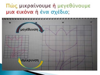 μεγέθυνση




σμίκρυνση
 