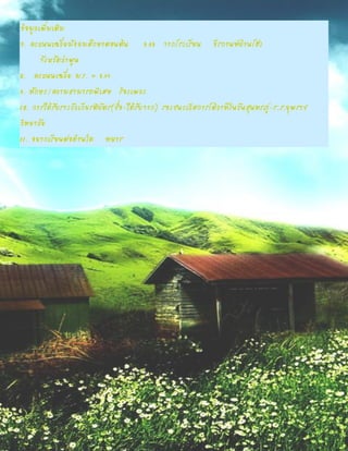 ข้อมูลเพิ่มเติม
7. คะแนนเฉลี่ยมัธยมศึกษาตอนต้น 3.93 จากโรงเรียน ธีรกานท์บ้านโฮ่ง
       จังหวัดลาพูน
8. คะแนนเฉลี่ย ม.5. = 3.44
9. ทักษะ/ความสามารถพิเศษ ร้องเพลง
10. การได้รับรางวัลเกียรติบัตร(ชื่อ-ได้รับจาก) รองชนะเลิศการโต้วาทีในวันสุนทรภู-ร..ร.ยุพราช
                                                                               ่
วิทยาลัย
11. อยากเรียนต่อด้านใด ทหาร
 