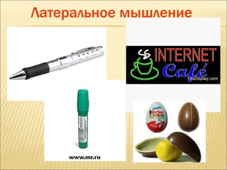 Латеральное мышление
 