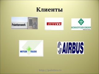 Клиенты




http://palettes.ru
 