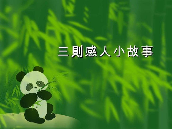 文章很短卻令人感動