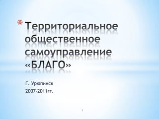 *



    Г. Урюпинск
    2007-2011гг.


                   1
 