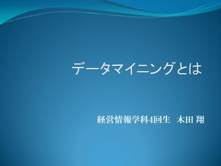 経営情報学科４回生 木田 翔
 