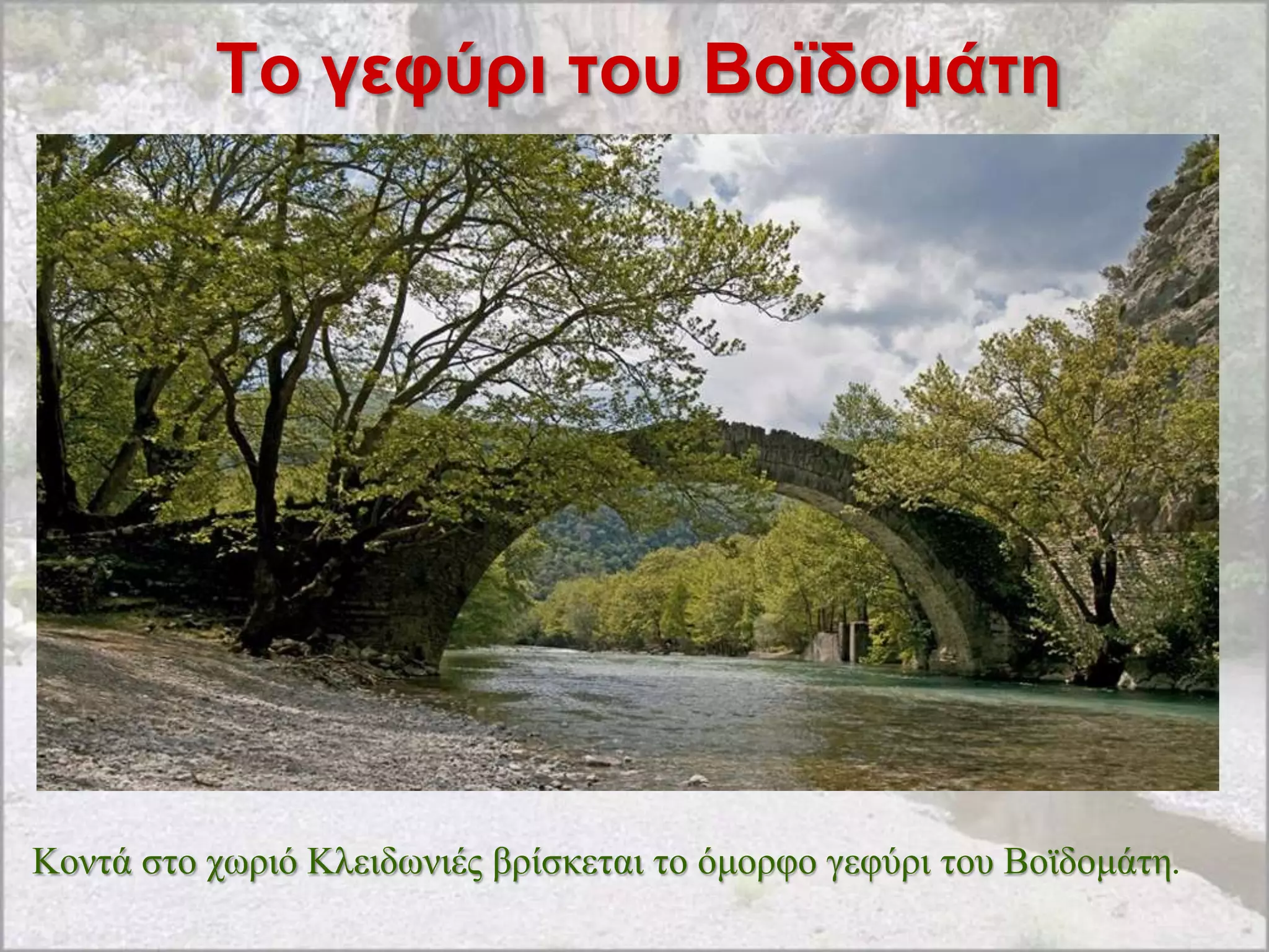 Σο γεθύρι ηοσ Βοχδομάηη




Κνληά ζην ρσξηό Κιεηδσληέο βξίζθεηαη ην όκνξθν γεθύξη ηνπ Βντδνκάηε.
 