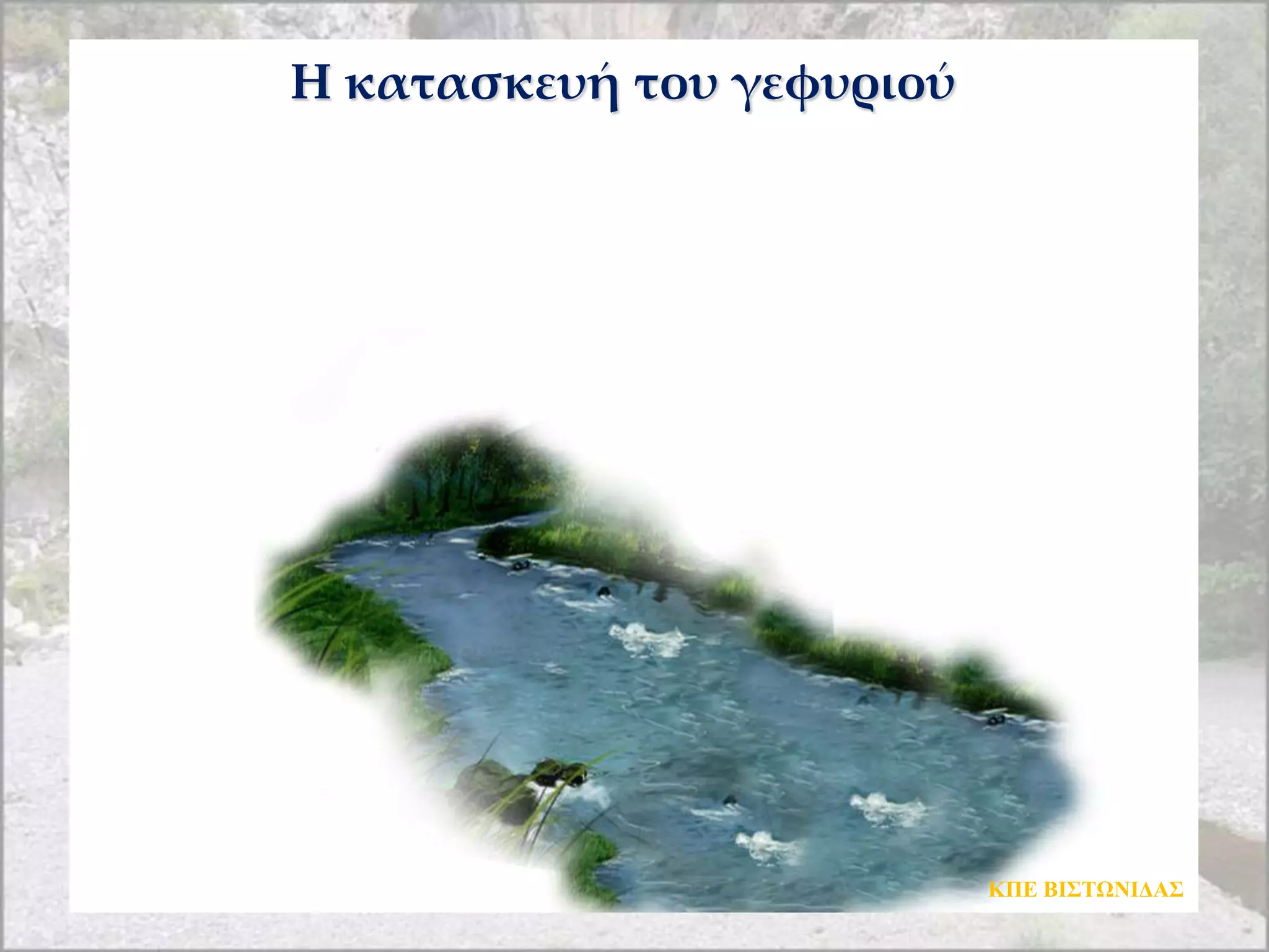 Η κατασκευή του γεφυριού




                           ΚΠΔ ΒΙΣΤΩΝΙΓΑΣ
 