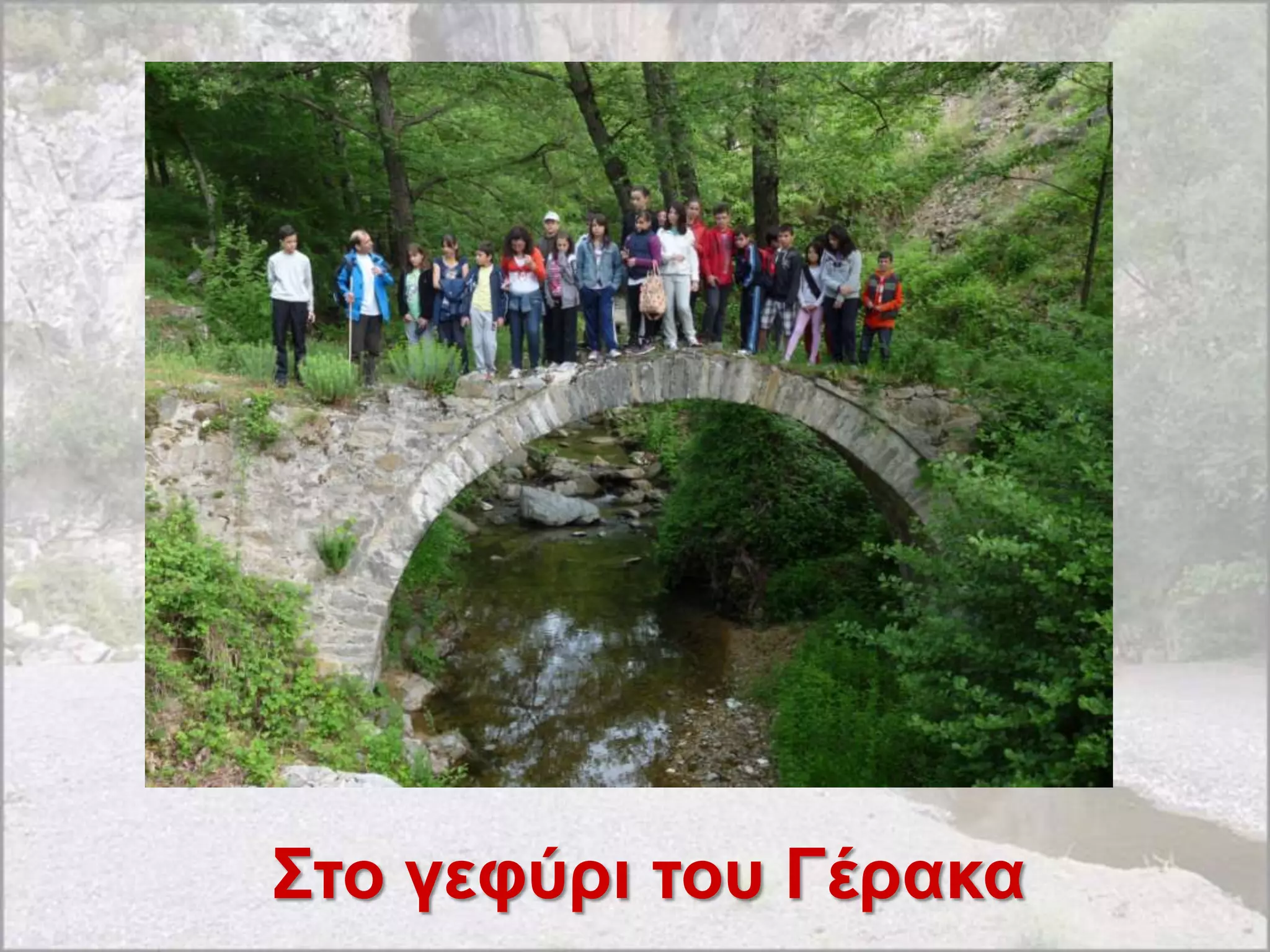 ΢ηο γεθύρι ηοσ Γέρακα
 