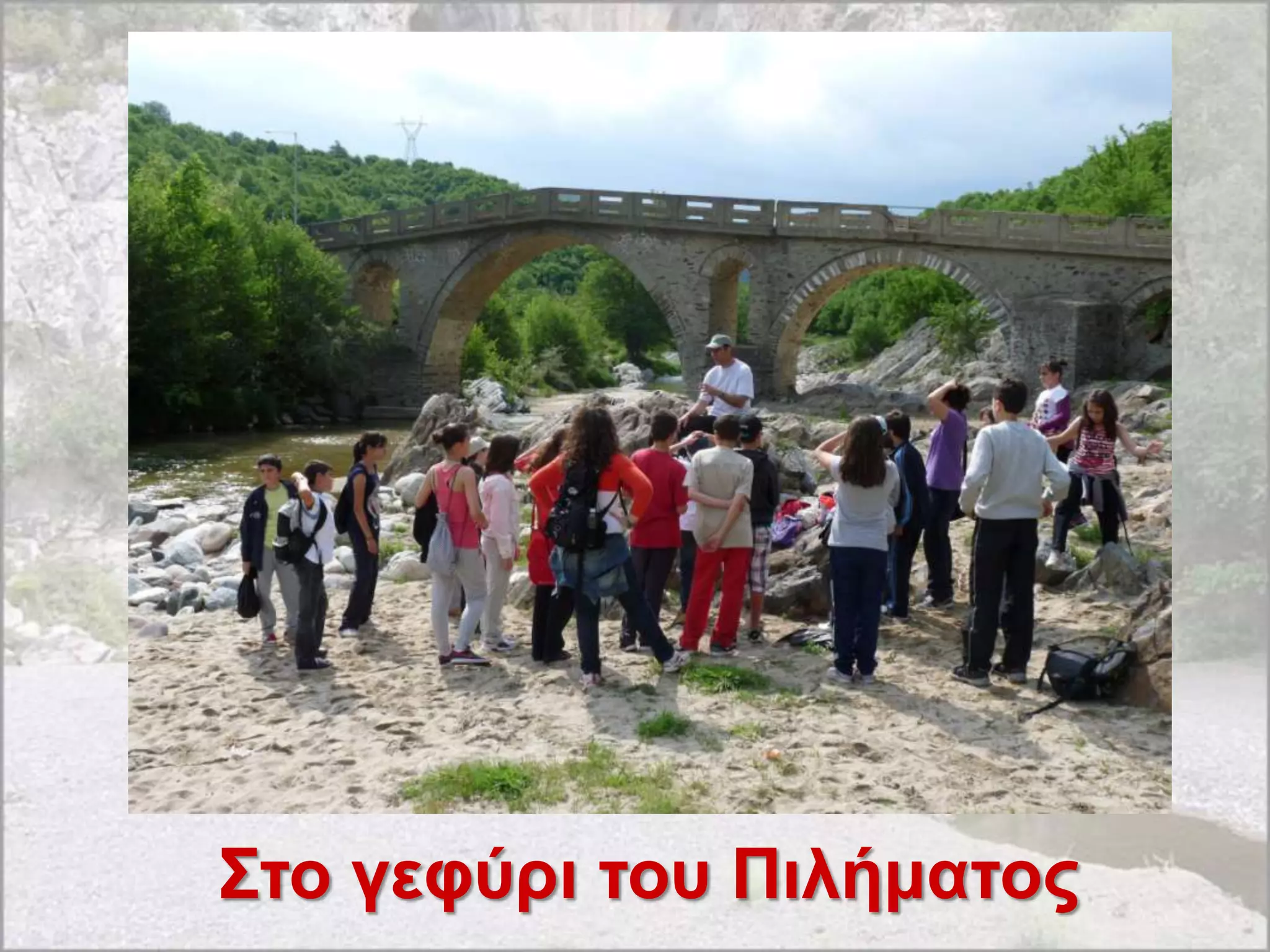 ΢ηο γεθύρι ηοσ Πιλήμαηος
 