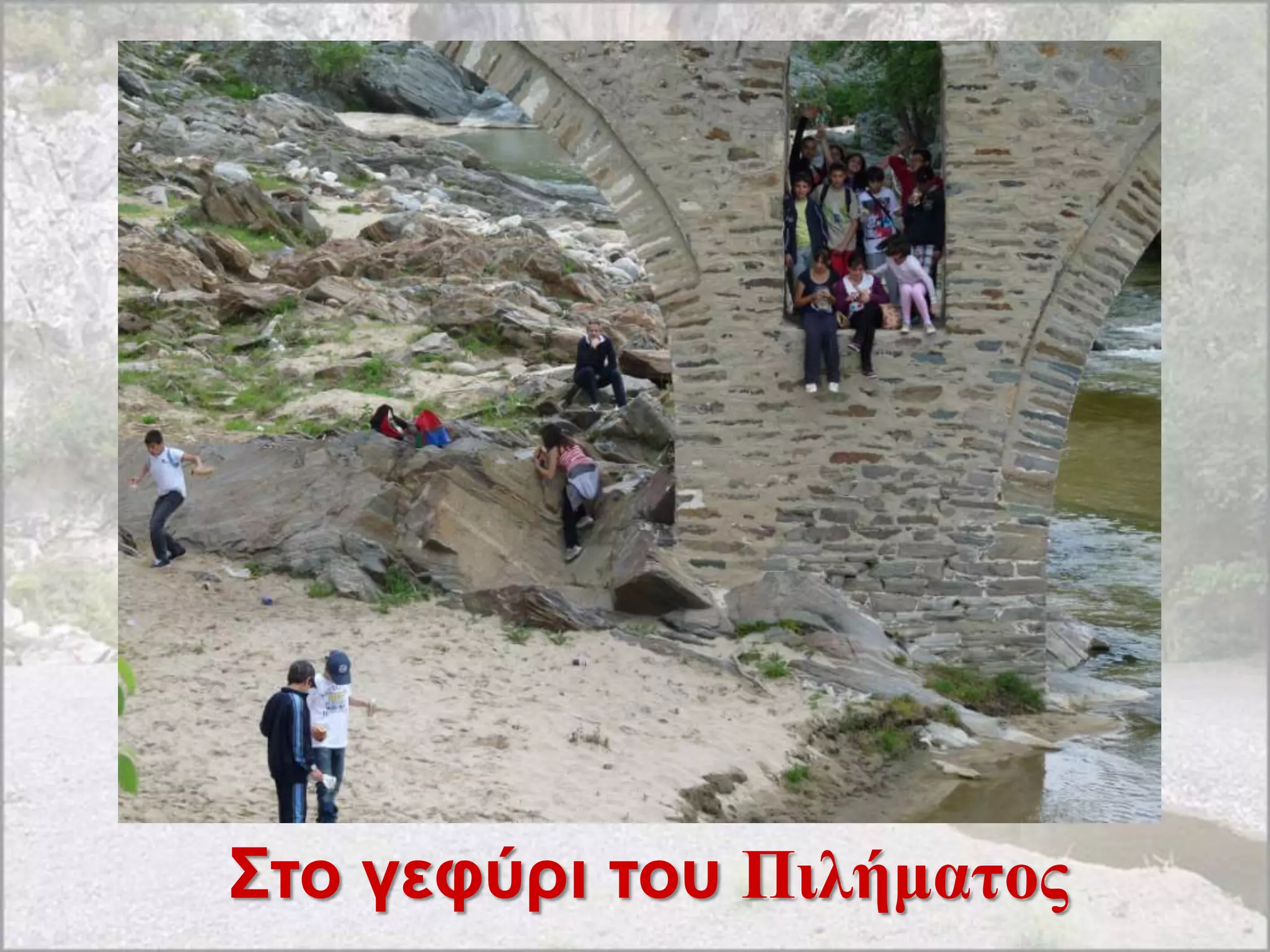 ΢ηο γεθύρι ηοσ Πηιήκαηνο
 