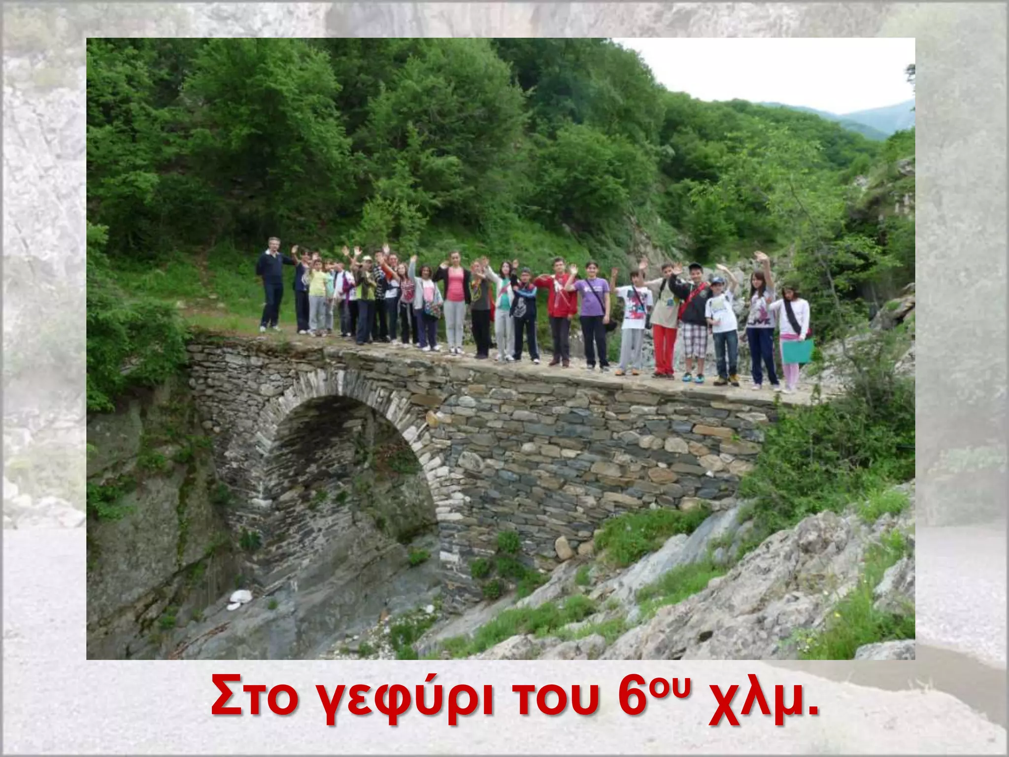 ΢ηο γεθύρι ηοσ 6οσ τλμ.
 