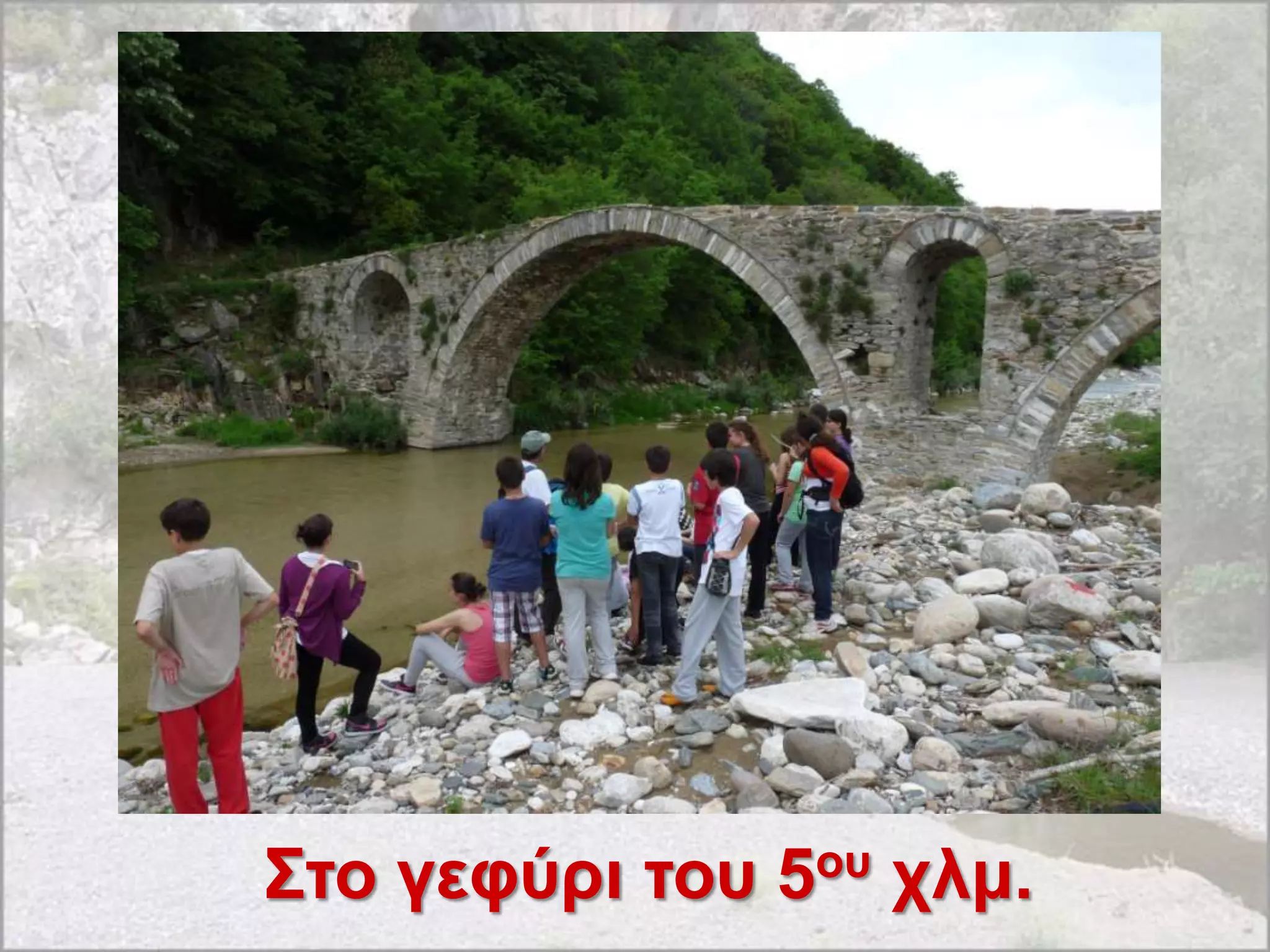 ΢ηο γεθύρι ηοσ 5οσ τλμ.
 