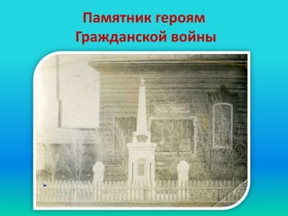 Памятник героям
Гражданской войны
 