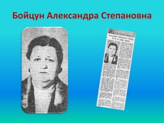 Бойцун Александра Степановна
 