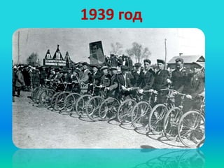 1939 год
 