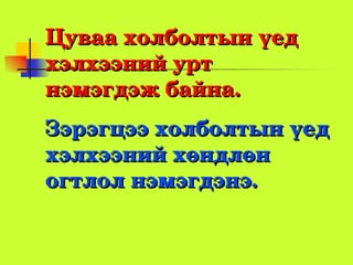 Цуваахолболтынүед
хэлхээнийурт
нэмэгдэжбайна.
Зэрэгцээхолболтынүед
хэлхээнийхөндлөн
огтлолнэмэгдэнэ.
 