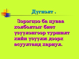 Дүгнэлт.
Зэрэгцээбацуваа
 холболтыгбиет
 үзүүлэнгээртуршилт
 хийнүзүүлждээрх
 асуултандхариул.
 