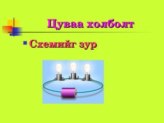 Цуваахолболт
   Схемийгзур
 