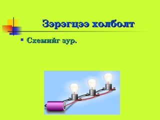 Зэрэгцээхолболт
   Схемийгзур.
 