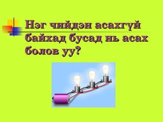 Нэгчийдэнасахгүй
байхадбусадньасах
боловуу?
 
