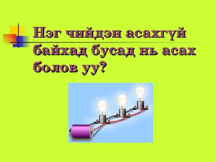 цахилгаан хэлхээ