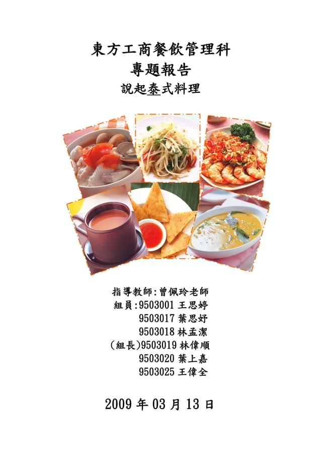 泰式料理專題報告