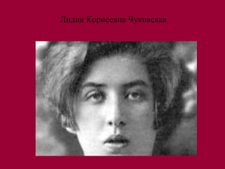 Лидия Корнеевна Чуковская
 
