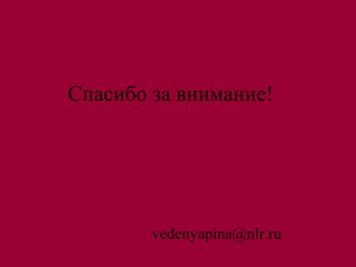 Спасибо за внимание!




        vedenyapina@nlr.ru
 