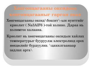 хөнгөн цагаан | PPT