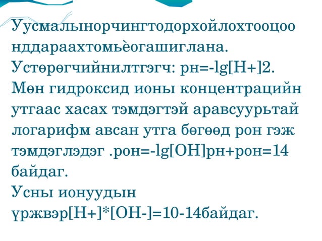 уусмалын орчин