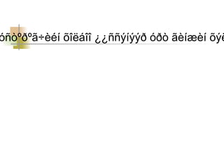 óñòºðºã÷èéí õîëáîî ¿¿ññýíýýð óðò ãèíæèí õýë
 