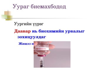 Уураг биемахбодод

Уургийн үүрэг
Даавар нь биохимийн урвалыг 
 зохицуулдаг
 Жишээ нь инсулин
 