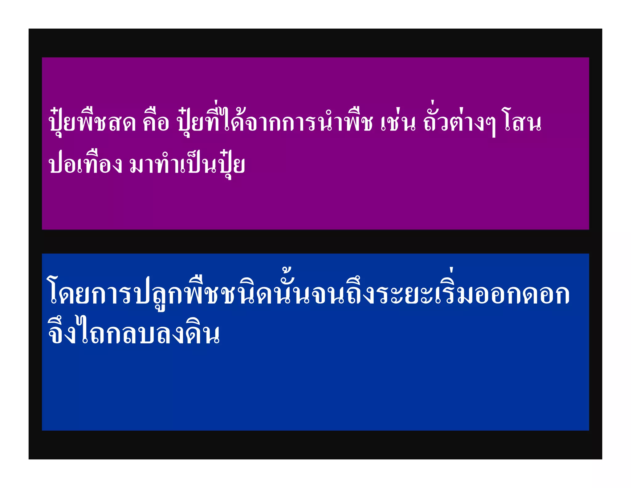 ปุยพืชสด คือ ปุยที่ไดจากการนําพืช เชน ถั่วตางๆ โสน
ปอเทือง มาทําเปนปุย


โดยการปลูกพืชชนิดนั้นจนถึงระยะเริ่มออกดอก
จึงไถกลบลงดิน
 