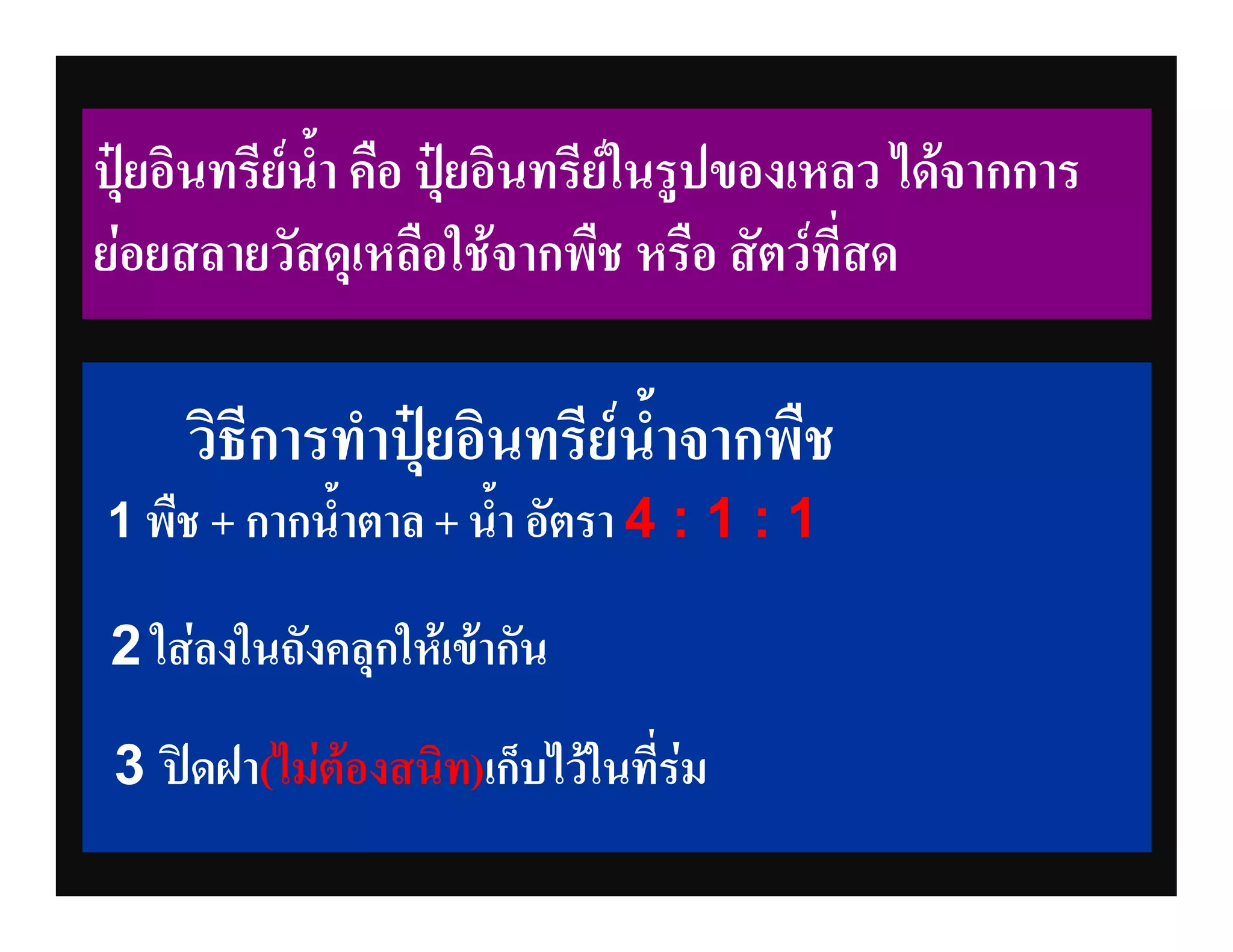ปุยอินทรียน้ํา คือ ปุยอินทรียในรูปของเหลว ไดจากการ
ยอยสลายวัสดุเหลือใชจากพืช หรือ สัตวที่สด

     วิธีการทําปุยอินทรียน้ําจากพืช
1 พืช + กากน้ําตาล + น้ํา อัตรา 4 : 1 : 1

2 ใสลงในถังคลุกใหเขากัน

 3 ปดฝา(ไมตองสนิท)เก็บไวในที่รม
 