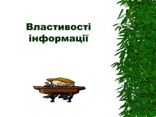 Властивості
інформації
 