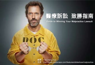 醫療訴訟 致勝指南
         Guide to Winning Your Malpractice Lawsuit




翻譯：Yai-Cheng Sun
來源：http://www.medscape.com/features/slideshow/malpractice
 