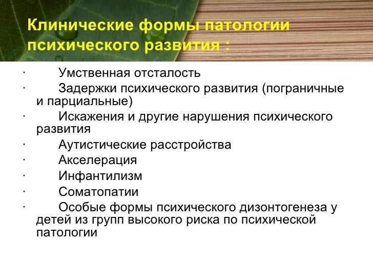 Пример нарушения форма дизонтогенеза умственная отсталость Дизонтогенез презентация, доклад, проект скачать