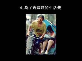 4. 為了幾塊錢的生活費
 