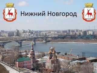 Нижний Новгород
 