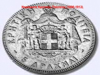 Νομίσματα Κρητικής Πολιτείας (1896-1913)
 