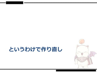 というわけで作り直し
 