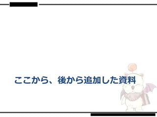 ここから、後から追加した資料
 