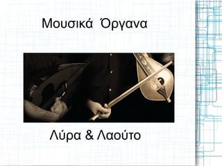 Μουσικά Όργανα




 Λύρα & Λαούτο
 