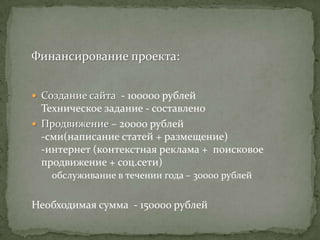 составление
                   туристических маршрутов




Сотрудничество с                             Сотрудничество с
 тур. фирмами                                    музеями




                         EastPrussian.com
 