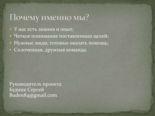 Продвижение


                     СМИ                                 интернет




Информацион                Газеты, журна   Контекстная              Социальные
ные порталы                     лы           реклама                   сети

Newkaliningrad.ru          «Балтийский     Яндекс.Директ          Facebook
Kaliningrad.net            Бродвей»        Google AdWords         Vk
Kaliningrad.ru             «Королевские    Бегун
kaliningradcity.ru         Ворота»                     Поисковое
                           «Страна-Калининград»       продвижение
                           «Калининградская
                           правда»                    По запросам
 