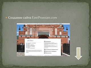 EastPrussian.com



Проект по популяризации объектов культурного наследия Восточной Пруссии, а
так же развитие культурно-познавательного туризма,
при обеспечении мер по сохранности культурного наследия.


 Цели:
  Создание общей базы объектов культурного
   наследия Восточной Пруссии находящихся на
   территории Калининградской области.
  Создание туристических маршрутов по объектам
   культурного наследия.
  Стать основным туристическим сервисом
   Калининградской области.
 